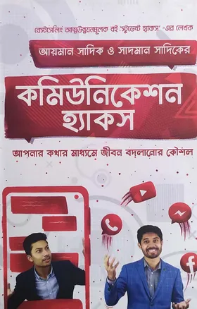 কমিউনিকেশন হ্যাকস - আয়মান সাদিক, সাদমান সাদিক