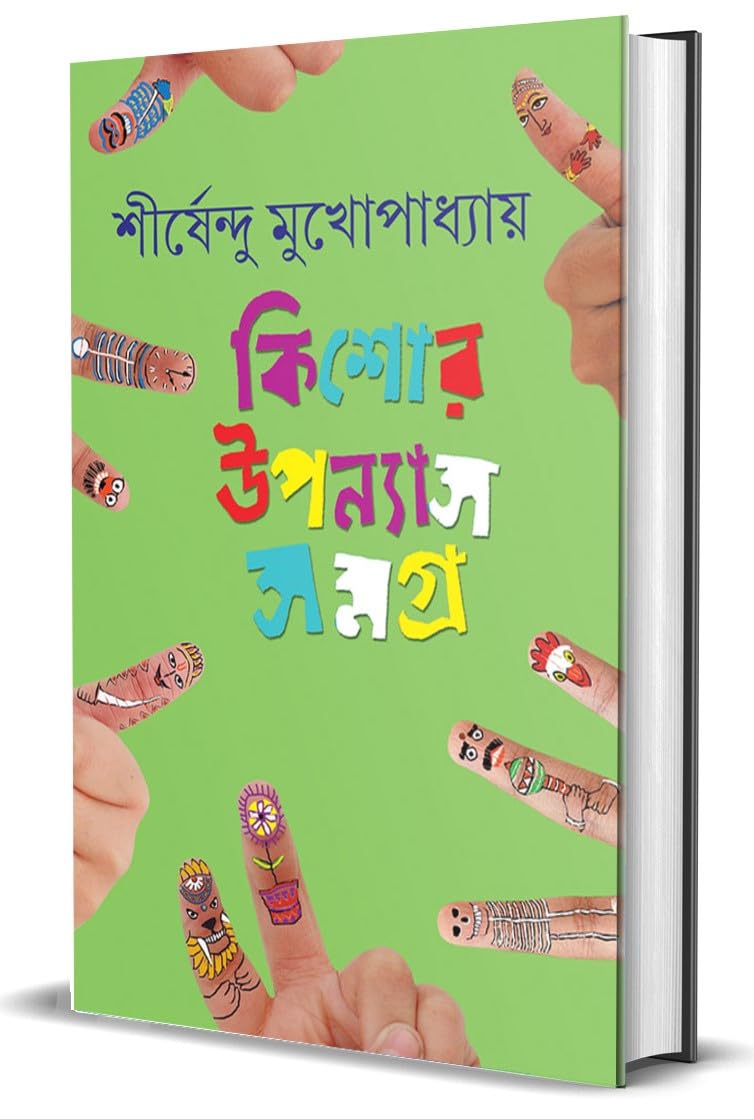 কিশোর উপন্যাস সমগ্র-৫ শীর্ষেন্দু মুখোপাধ্যায়