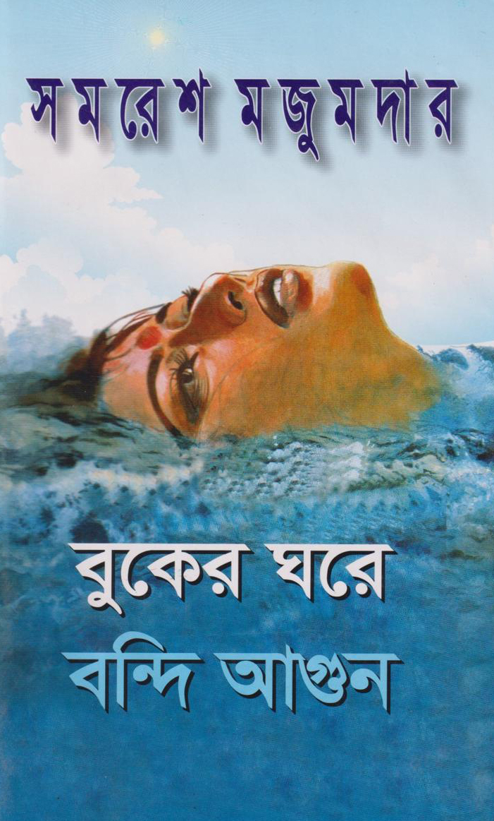 বুকের ঘরে বন্দি আগুন: সমরেশ মজুমদার