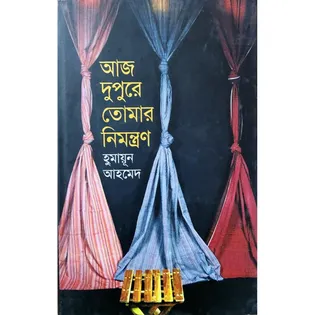 আজ দুপুরে তোমার নিমন্ত্রণ – হুমায়ূন আহমেদ