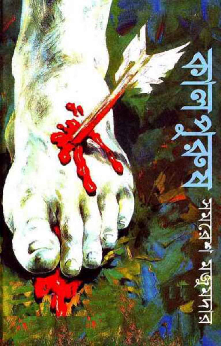 কালপুরুষ - সমরেশ মজুমদার