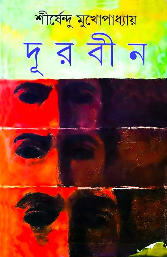 দূরবীন - শীর্ষেন্দু মুখোপাধ্যায়