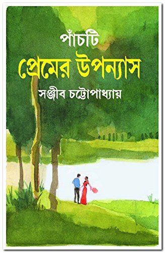 পাঁচটি প্রেমের উপন্যাস: সঞ্জীব চট্টোপাধ্যায়