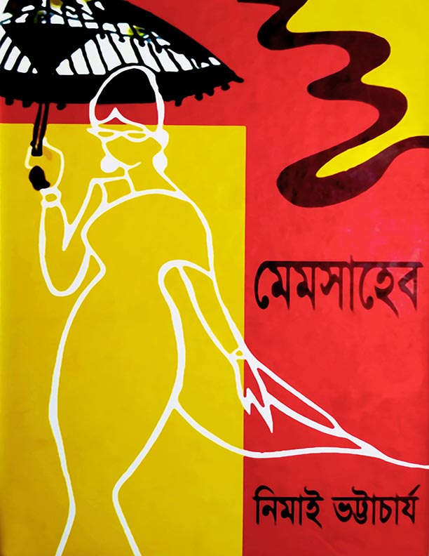 মেমসাহেব: নিমাই ভট্টাচার্য