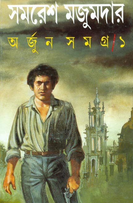 অর্জুন সমগ্র-১ সমরেশ মজুমদার