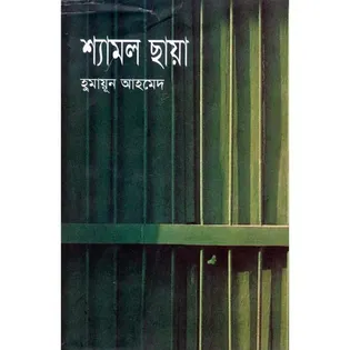 শ্যামল ছায়া - হুমায়ূন আহমেদ