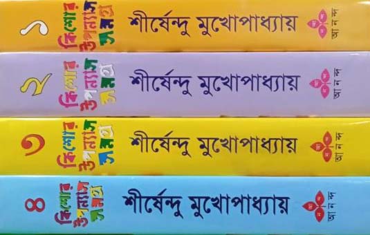 কিশোর উপন্যাস সমগ্র ১-৪ শীর্ষেন্দু মুখোপাধ্যায়