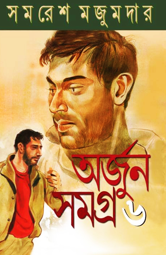 অর্জুন সমগ্র-৬ সমরেশ মজুমদার