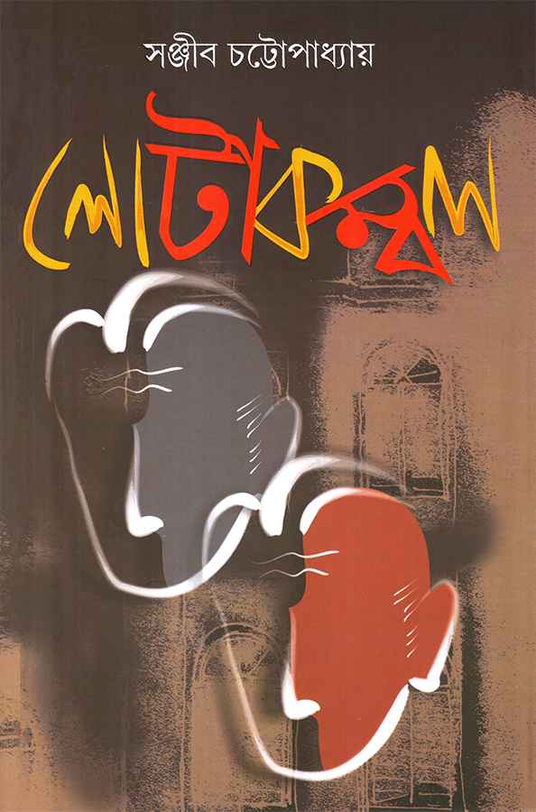 লোটাকম্বল: সঞ্জীব চট্টোপাধ্যায়