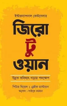 জিরো টু ওয়ান - পিটার থিয়েল , ব্লেক মাস্টার