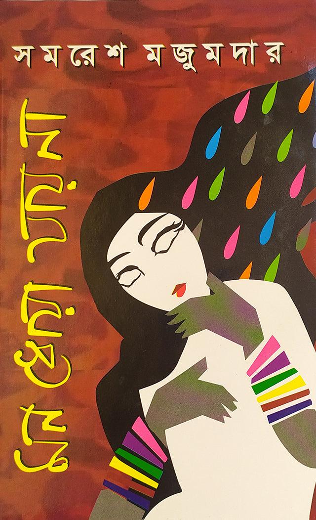 মন ধোয়া যায় না: সমরেশ মজুমদার