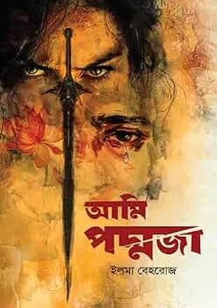 আমি পদ্মজা - ইলমা বেহরোজ