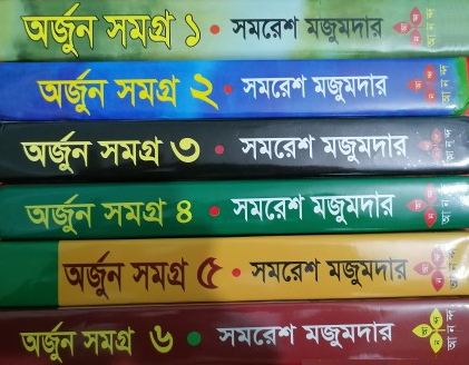 অর্জুন সমগ্র ১-৬ সমরেশ মজুমদার