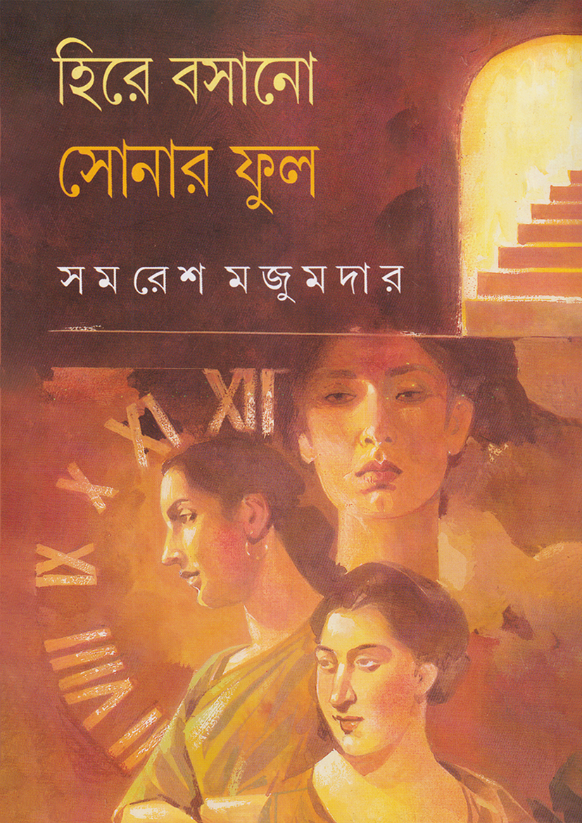 হিরে বসানো সোনার ফুল: সমরেশ মজুমদার