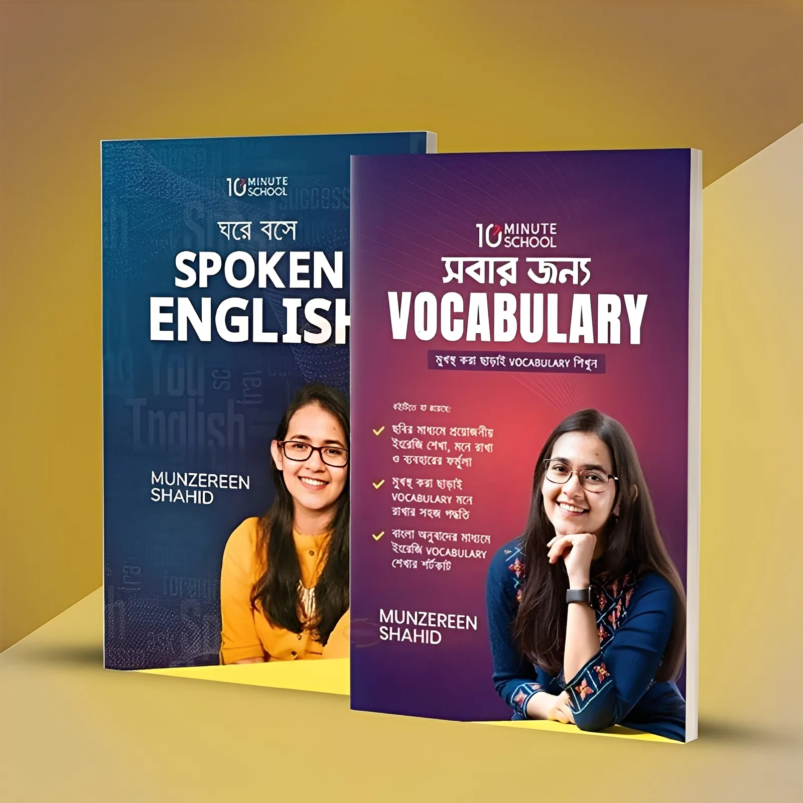 মুনজেরিন শহীদ এর জনপ্রিয় দুইটি বই: ঘরে বসে Spoken English & সবার জন্য Vocabulary