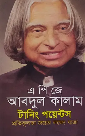টার্নিং পয়েন্টস - এ. পি. জে. আবদুল কালাম