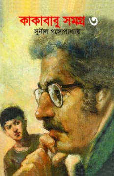 কাকাবাবু সমগ্র-৩: সুনীল গঙ্গোপাধ্যায়
