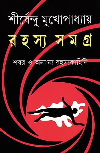 রহস্য সমগ্র - শীর্ষেন্দু মুখোপাধ্যায়