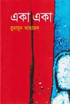 একা একা - হুমায়ূন আহমেদ