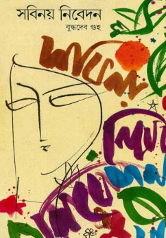 সবিনয় নিবেদন: বুদ্ধদেব গুহ