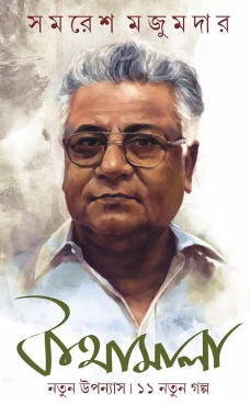 কথামালা: সমরেশ মজুমদার