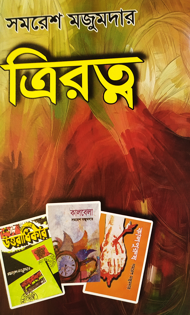 ত্রিরত্ন:সমরেশ মজুমদার