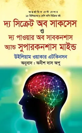 দ্য পাওয়ার অব সাবকনশাস অ্যান্ড সুপারকনশাস মাইন্ড - বাংলা অনুবাদ